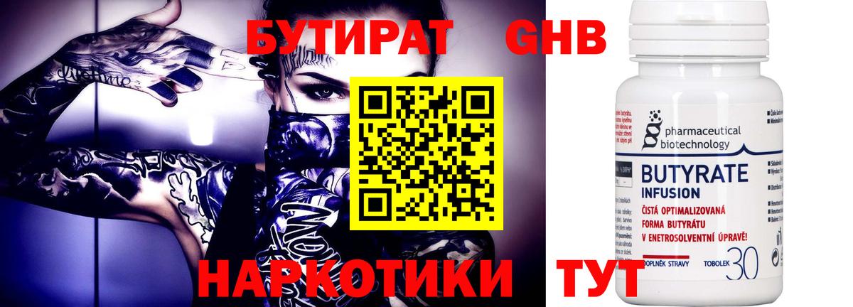 БУТИРАТ 99% Югорск